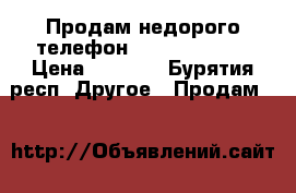 Продам недорого телефон fly number 8  › Цена ­ 2 000 - Бурятия респ. Другое » Продам   